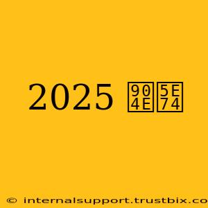 2025 過年