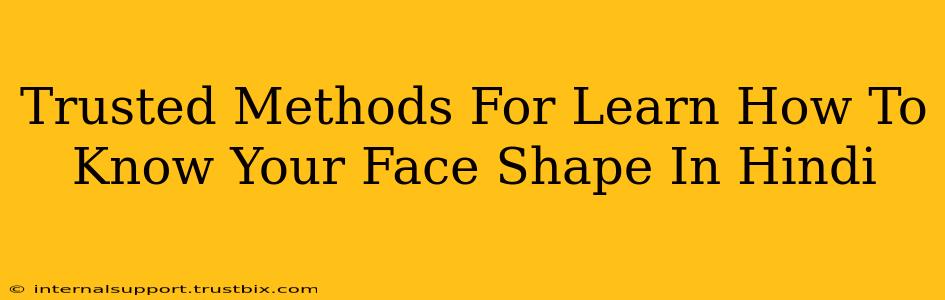 Trusted Methods For Learn How To Know Your Face Shape In Hindi